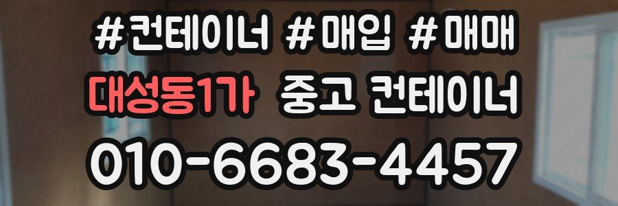 대성동1가 중고 컨테이너