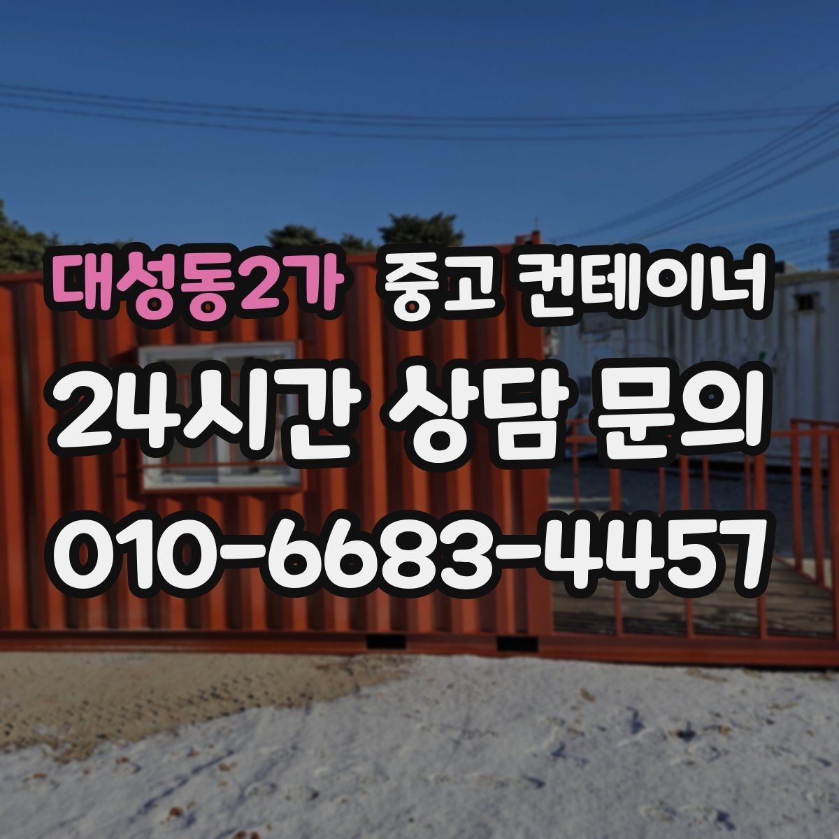 대성동2가 중고 컨테이너 매매 비포장 경사로 현장 반출 요령