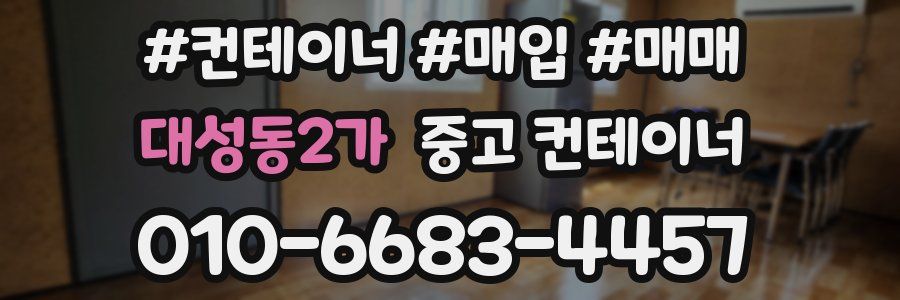 대성동2가 중고 컨테이너