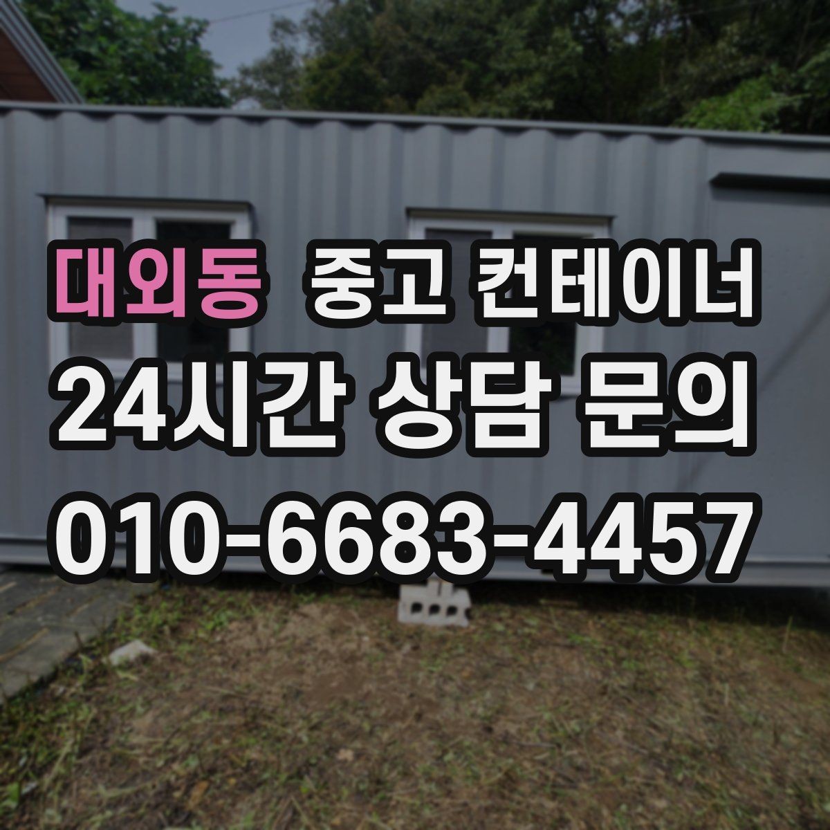 대외동 중고 컨테이너 매매 회의실 전실 보관동을 함께 정리하는 방법