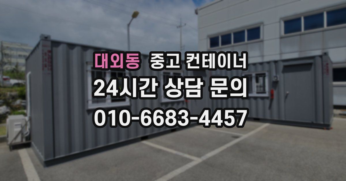 대외동 중고 컨테이너 매매