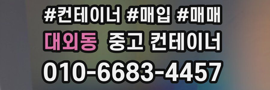 대외동 중고 컨테이너