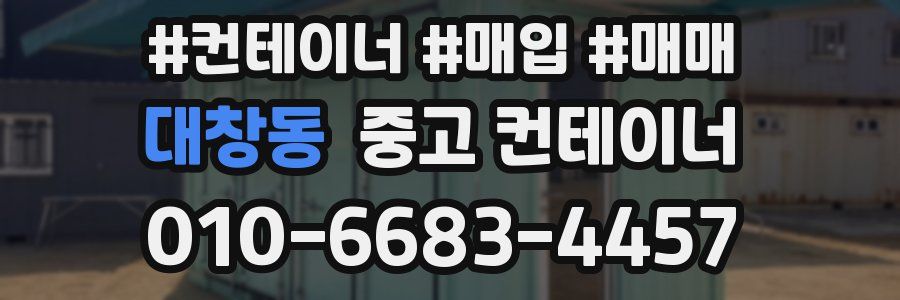 대창동 중고 컨테이너