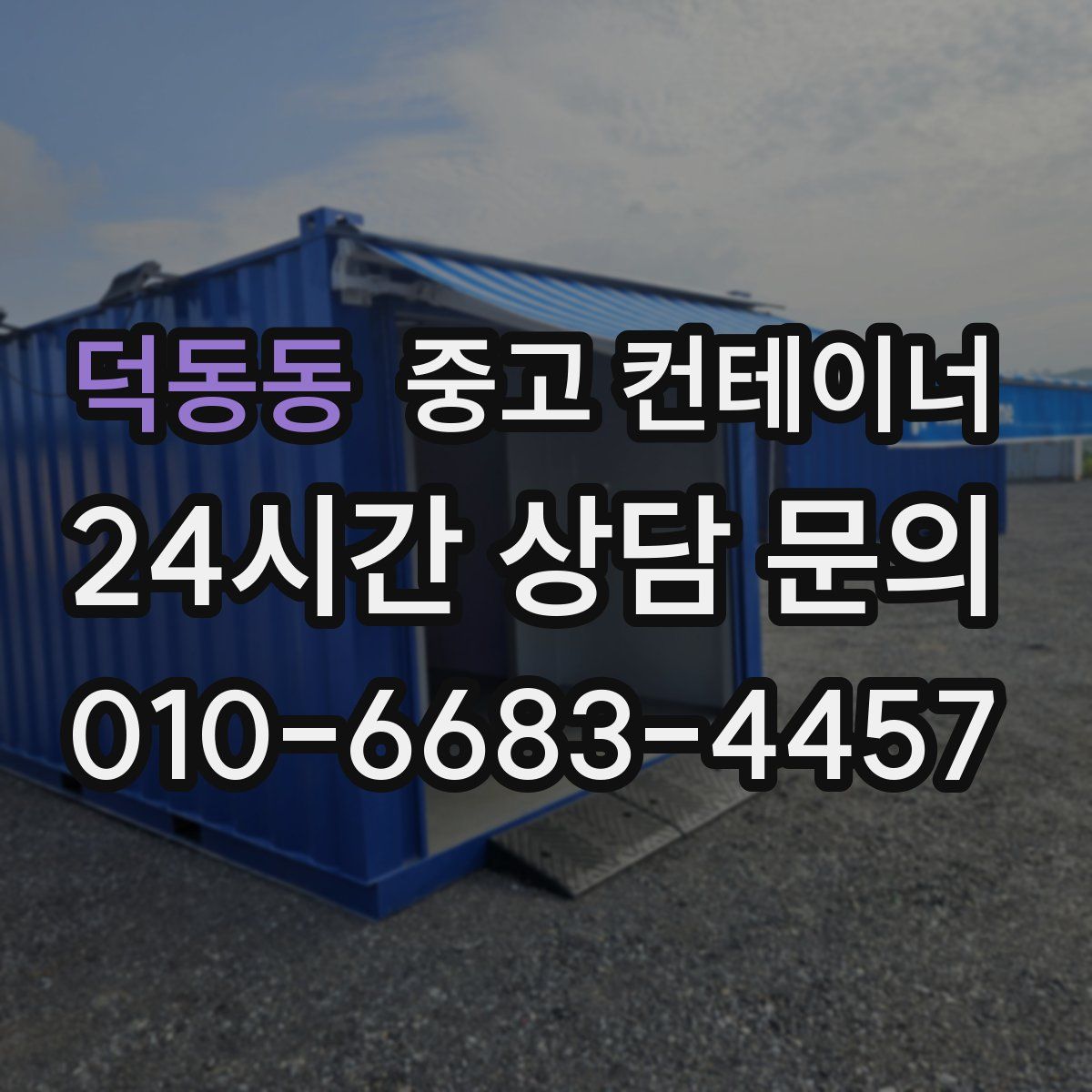 덕동동 컨테이너 매매