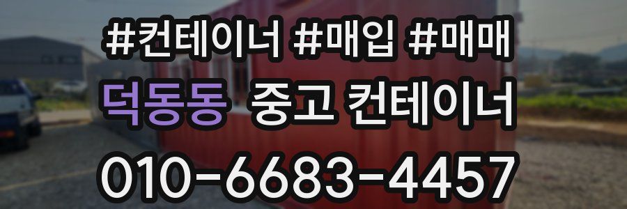 덕동동 중고 컨테이너