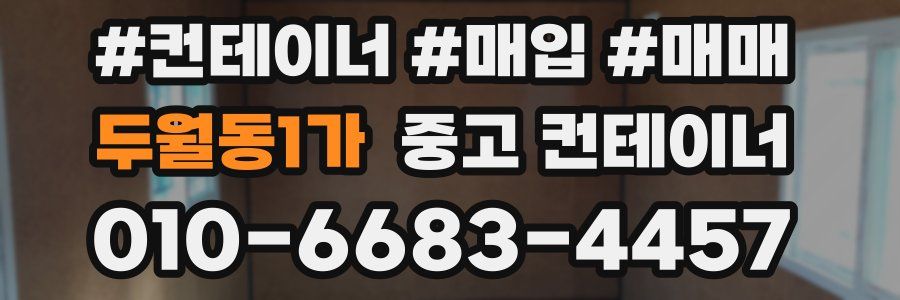 두월동1가 중고 컨테이너