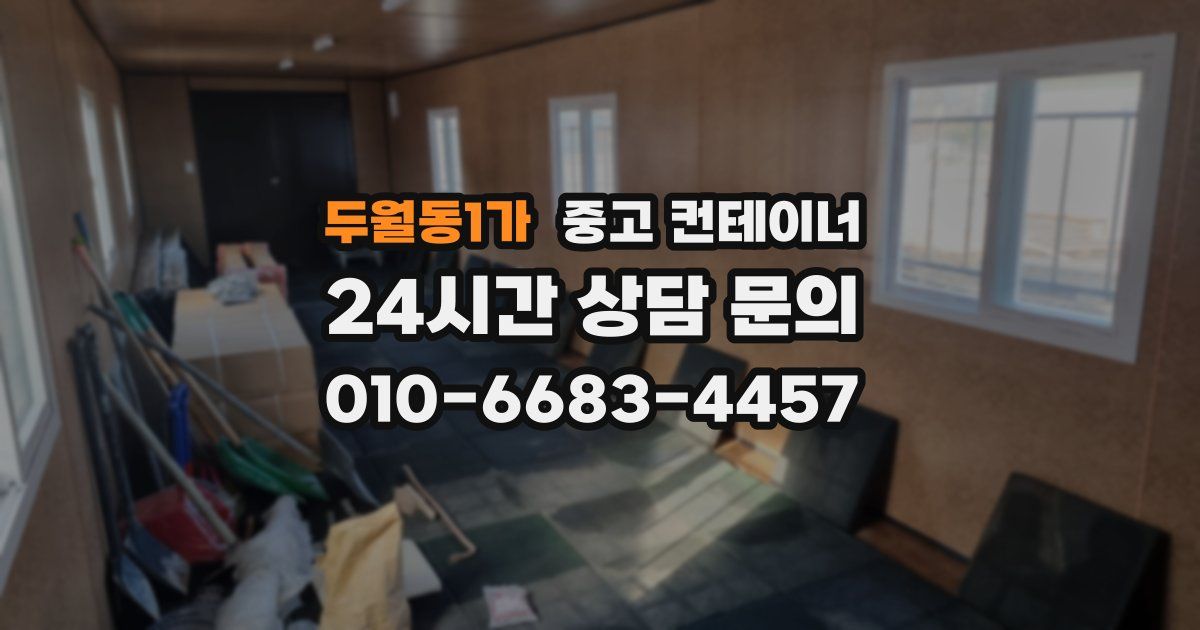 두월동1가 중고 컨테이너 매매