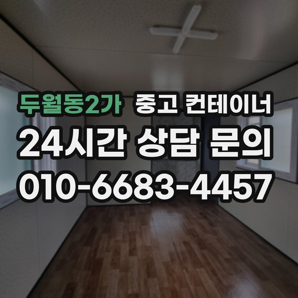두월동2가 중고 컨테이너 매매 구조 상태를 기준으로 가격을 판단하는 기준