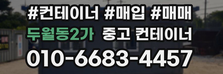 두월동2가 중고 컨테이너