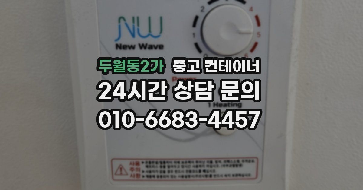 두월동2가 중고 컨테이너 매매