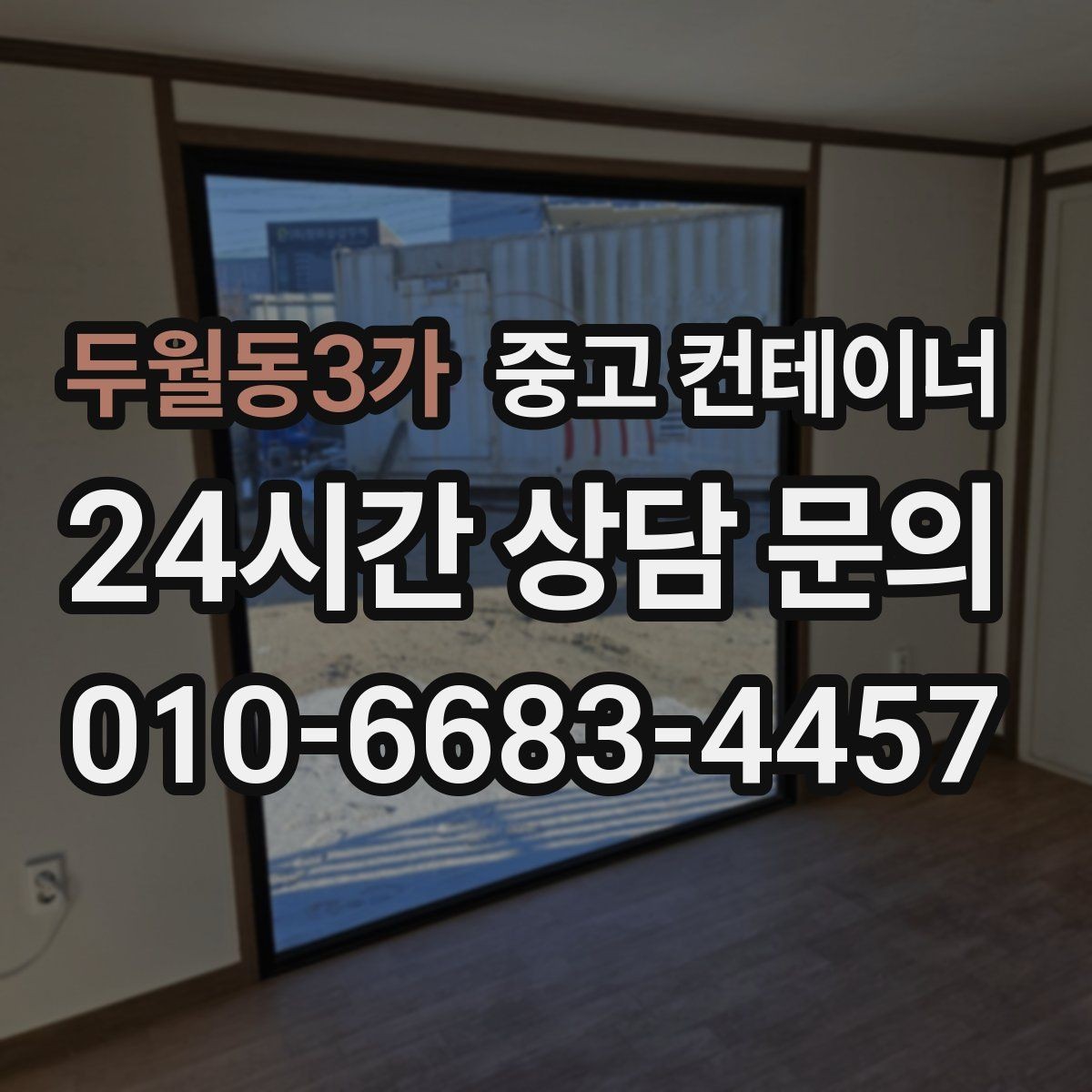 두월동3가 중고 컨테이너 매매 철수 일정이 급박할 때 바로 적용할 정리 전략