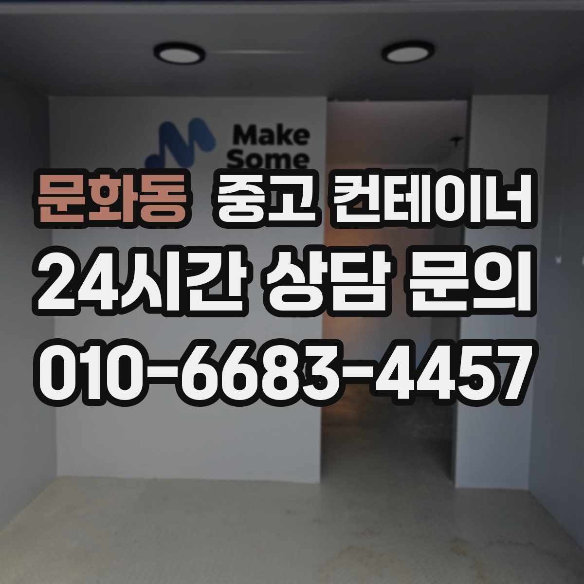 문화동 컨테이너 매매