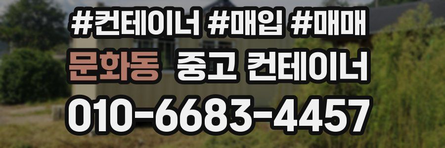 문화동 중고 컨테이너