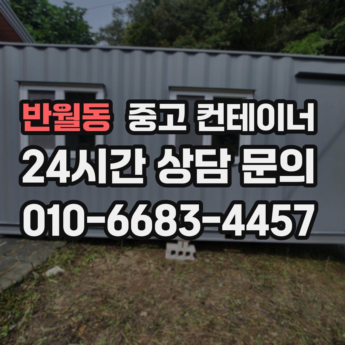 반월동 중고 컨테이너 매매 주차 공간 확보를 위한 컨테이너 처리법