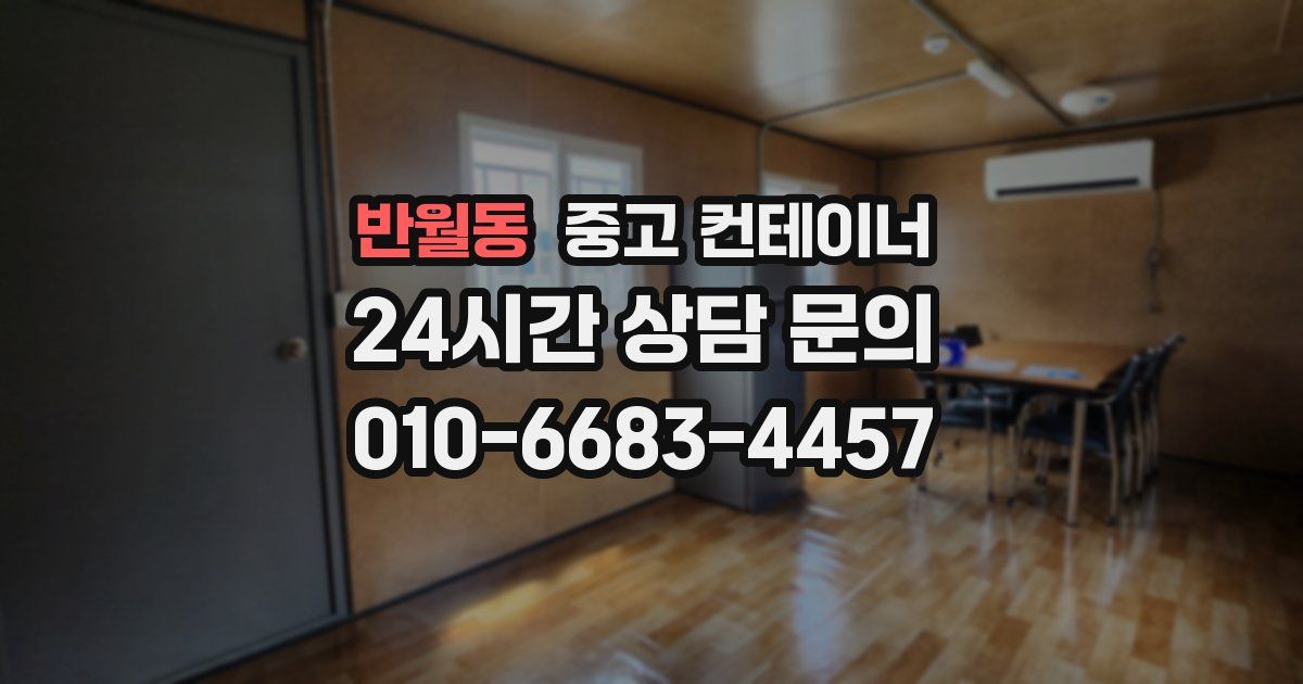 반월동 중고 컨테이너 매매