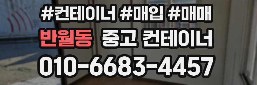 반월동 중고 컨테이너