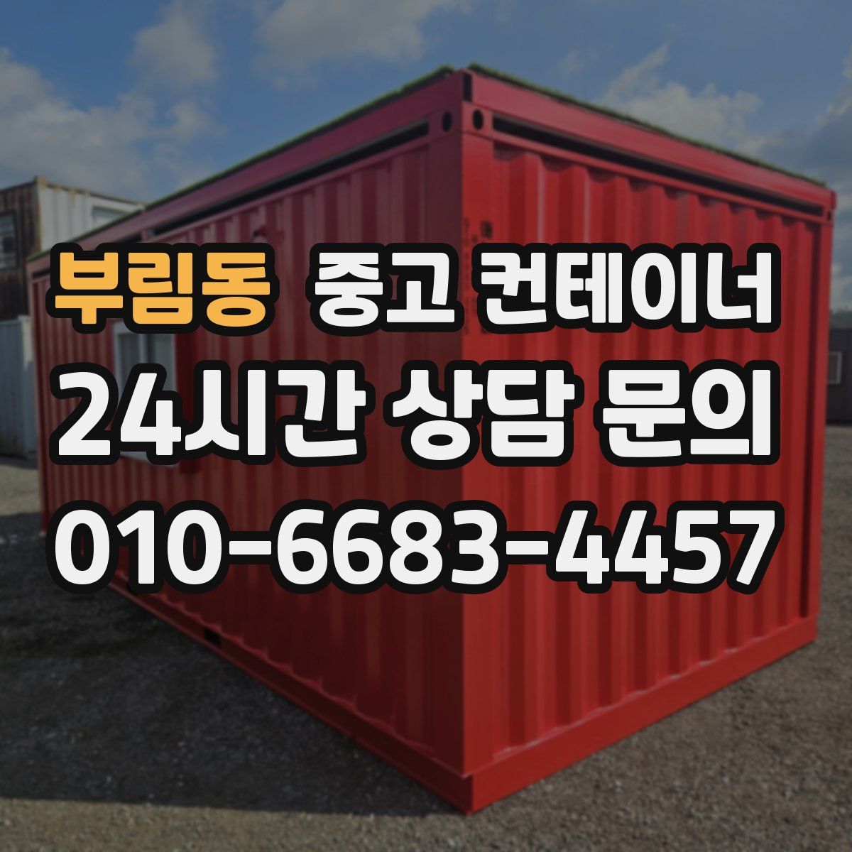 부림동 컨테이너 매매