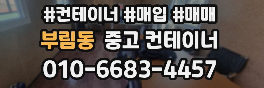 부림동 중고 컨테이너