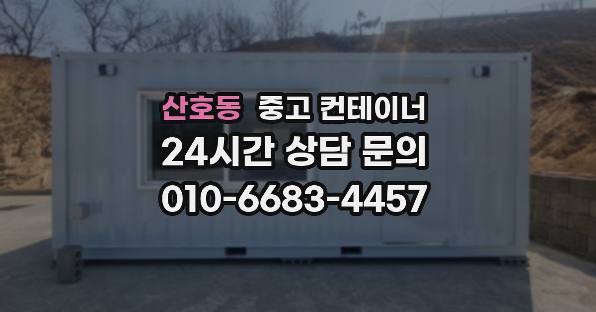 산호동 중고 컨테이너 매매