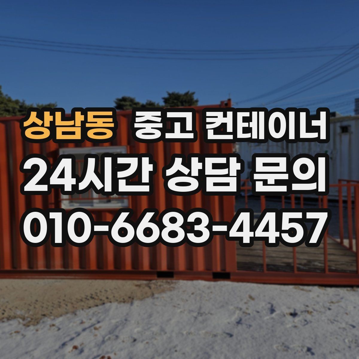 상남동 중고 컨테이너 매매 다음 프로젝트 준비까지 고려한 정리 플랜 세우기