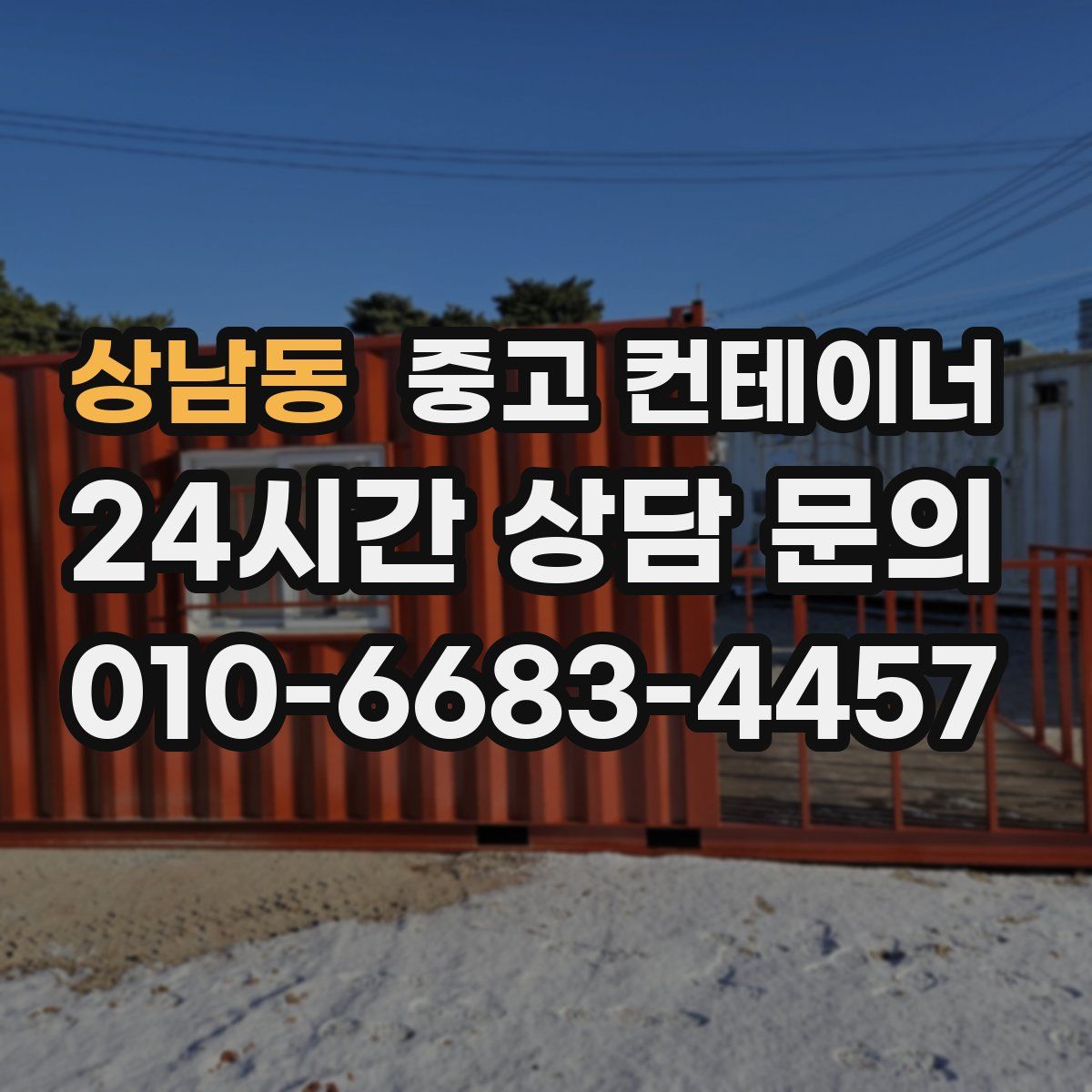 상남동 컨테이너 매매