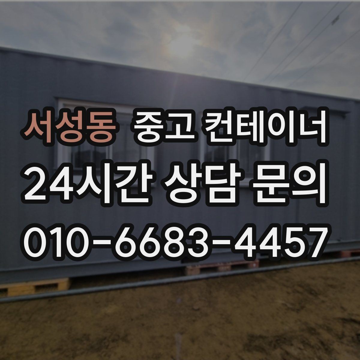 서성동 중고 컨테이너 매매 농업시설 확장 전에 처리해야 할 기존 컨테이너
