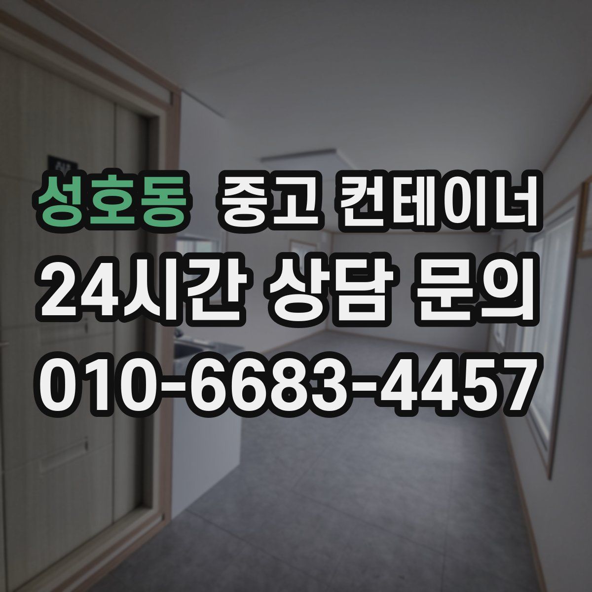 성호동 컨테이너 매매