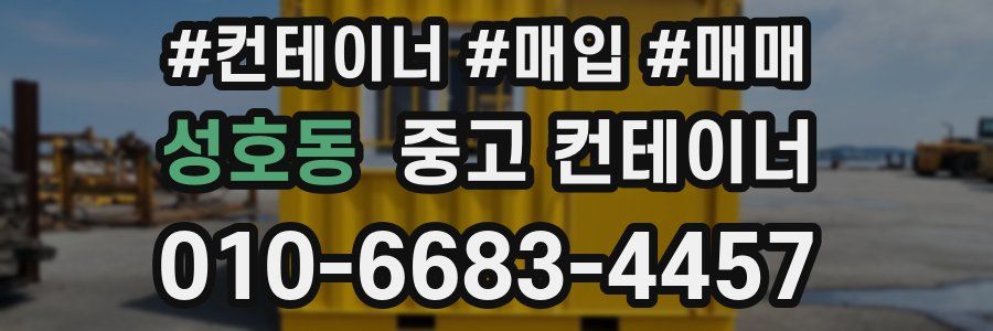 성호동 중고 컨테이너