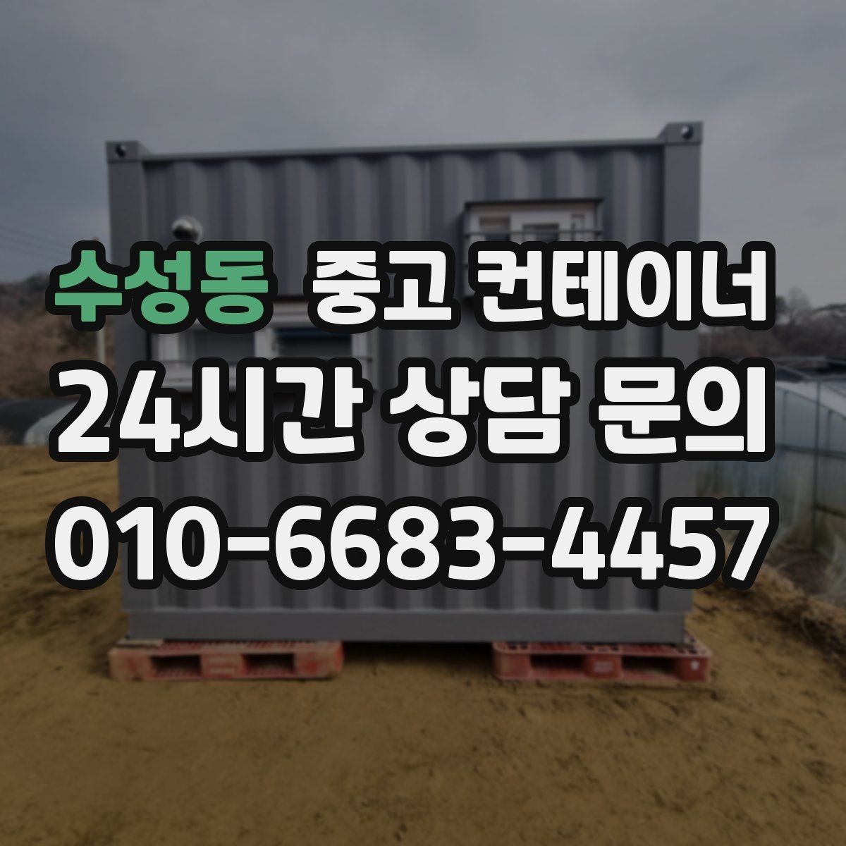 수성동 중고 컨테이너 매매 크레인 접근을 최적화하는 현장 배치 전략