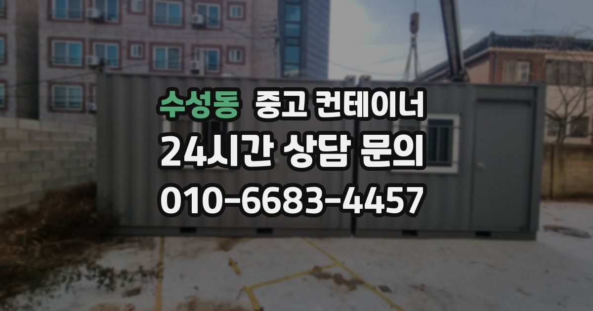 수성동 중고 컨테이너 매매