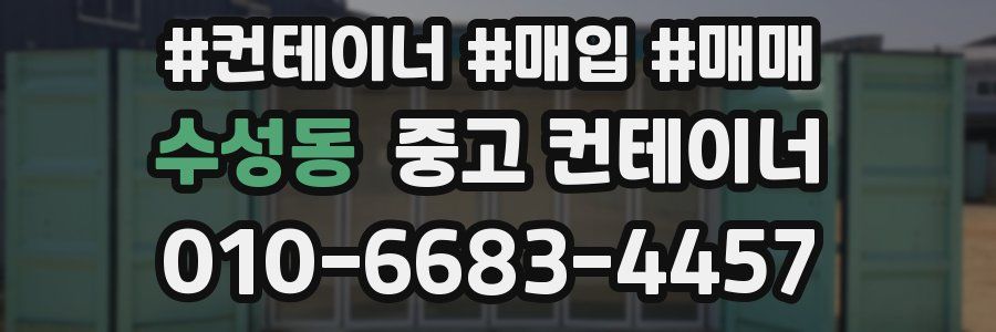 수성동 중고 컨테이너