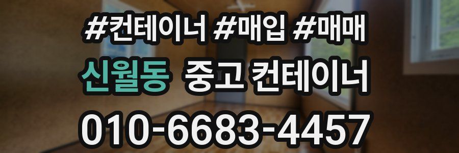 신월동 중고 컨테이너