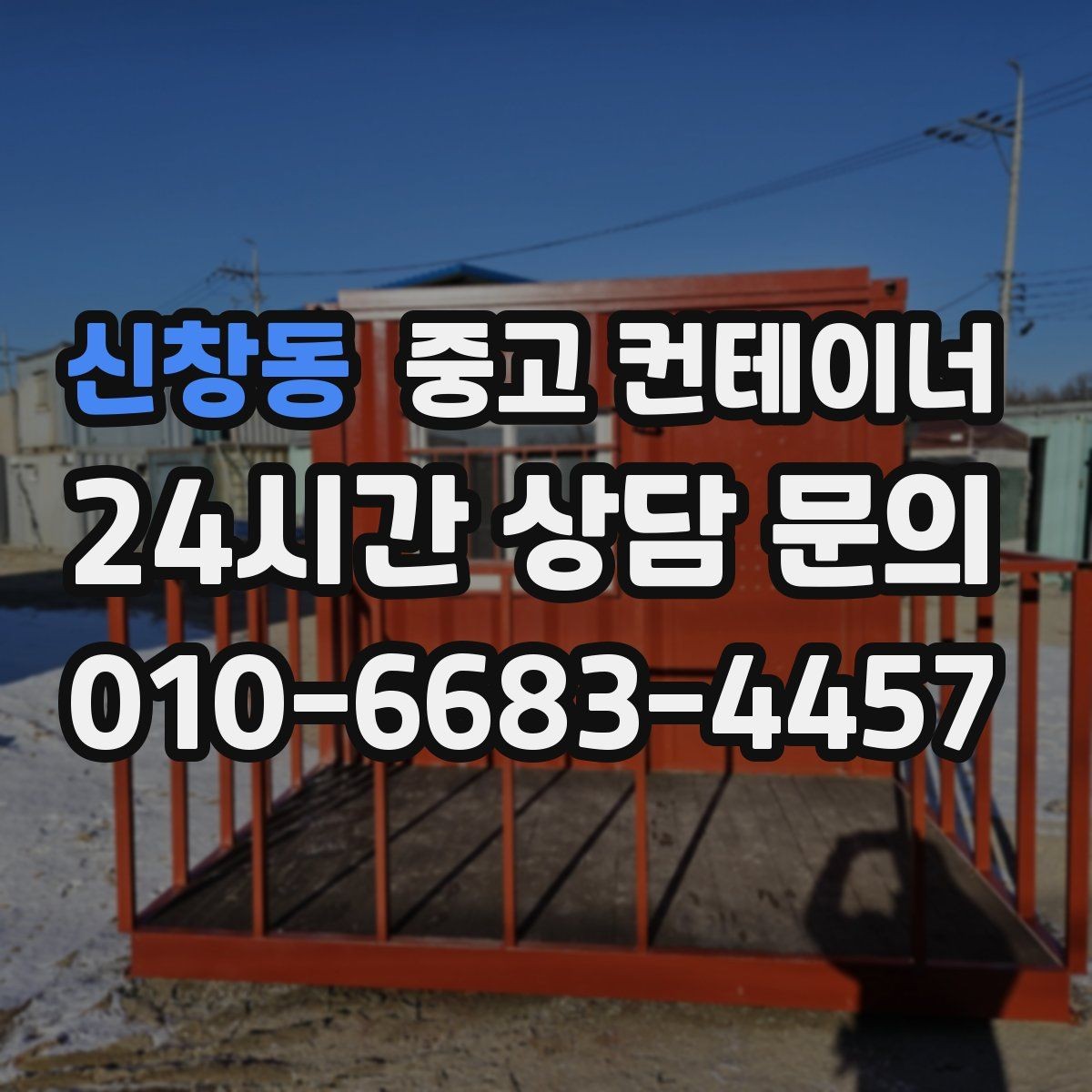 신창동 중고 컨테이너 매매 개인 주택 마당 컨테이너를 정리하는 현실적인 방법