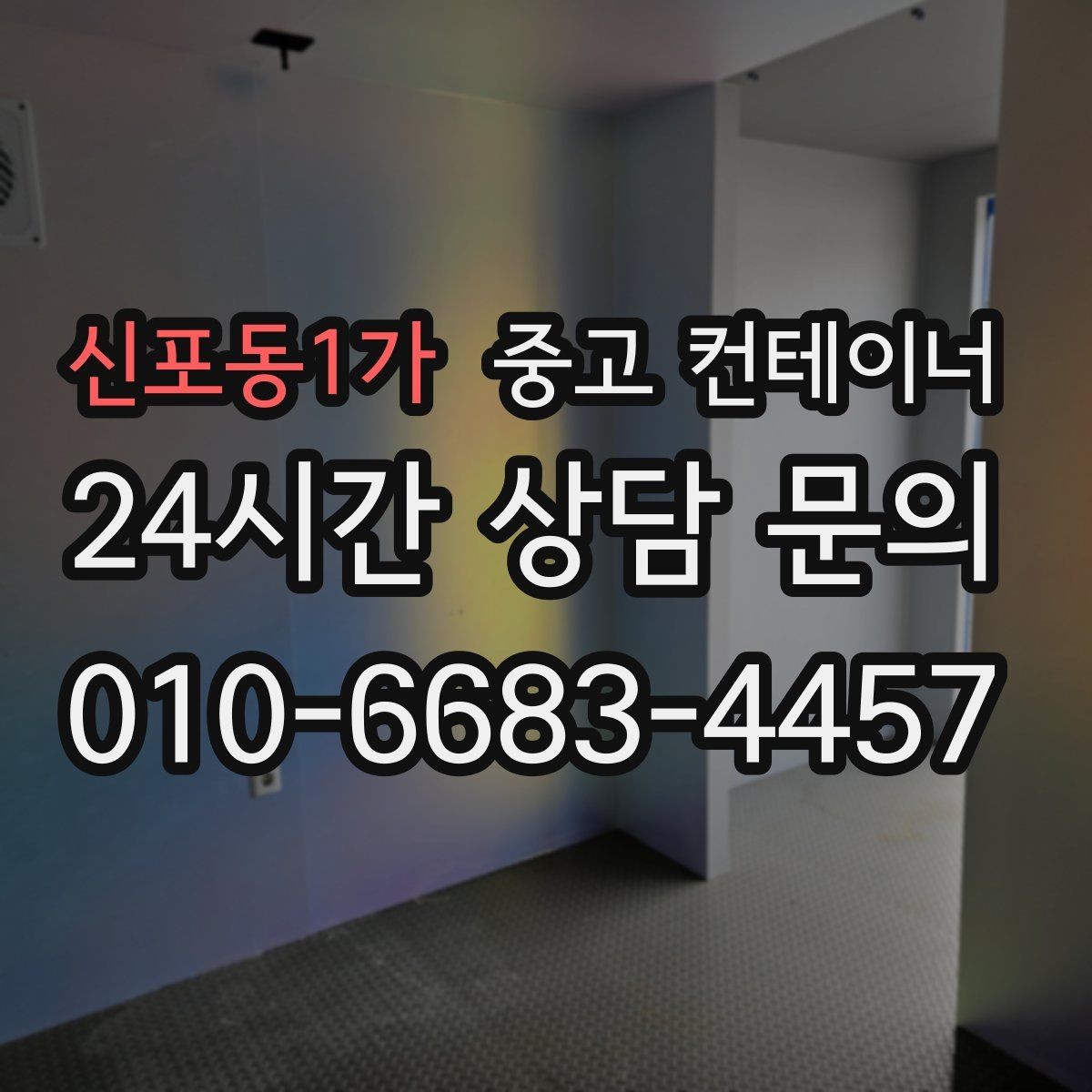 신포동1가 중고 컨테이너 매매 협소한 골목 현장에서 작업하는 방법