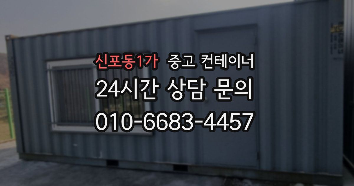 신포동1가 중고 컨테이너 매매