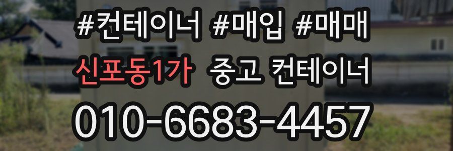 신포동1가 중고 컨테이너