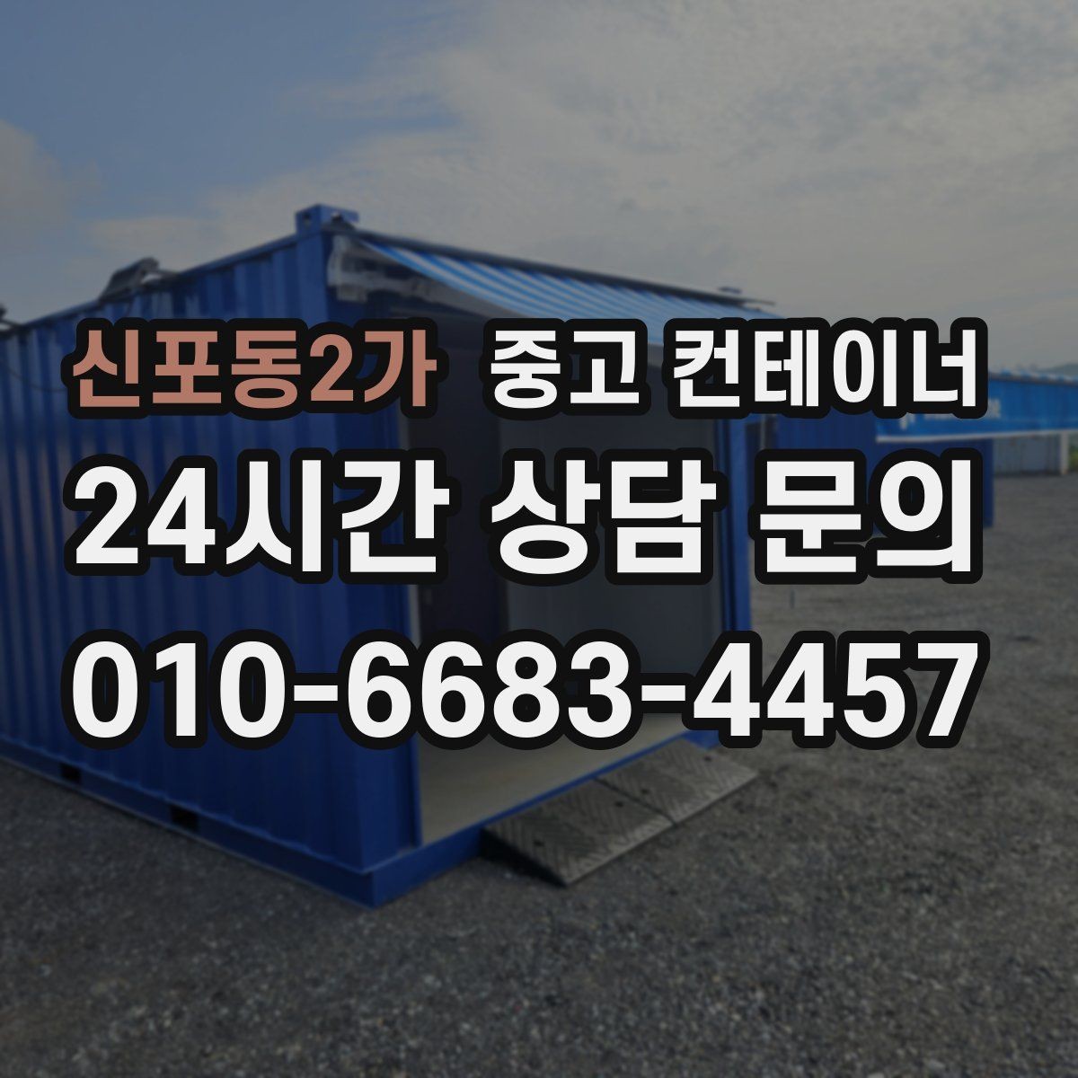 신포동2가 중고 컨테이너 매매 복층 병렬 배치까지 고려한 규격 조합 전략