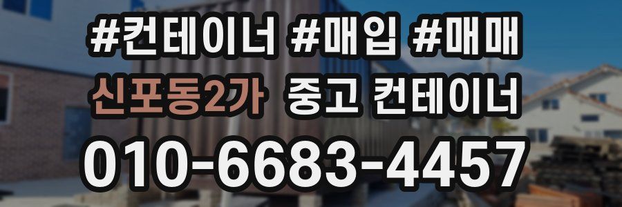 신포동2가 중고 컨테이너