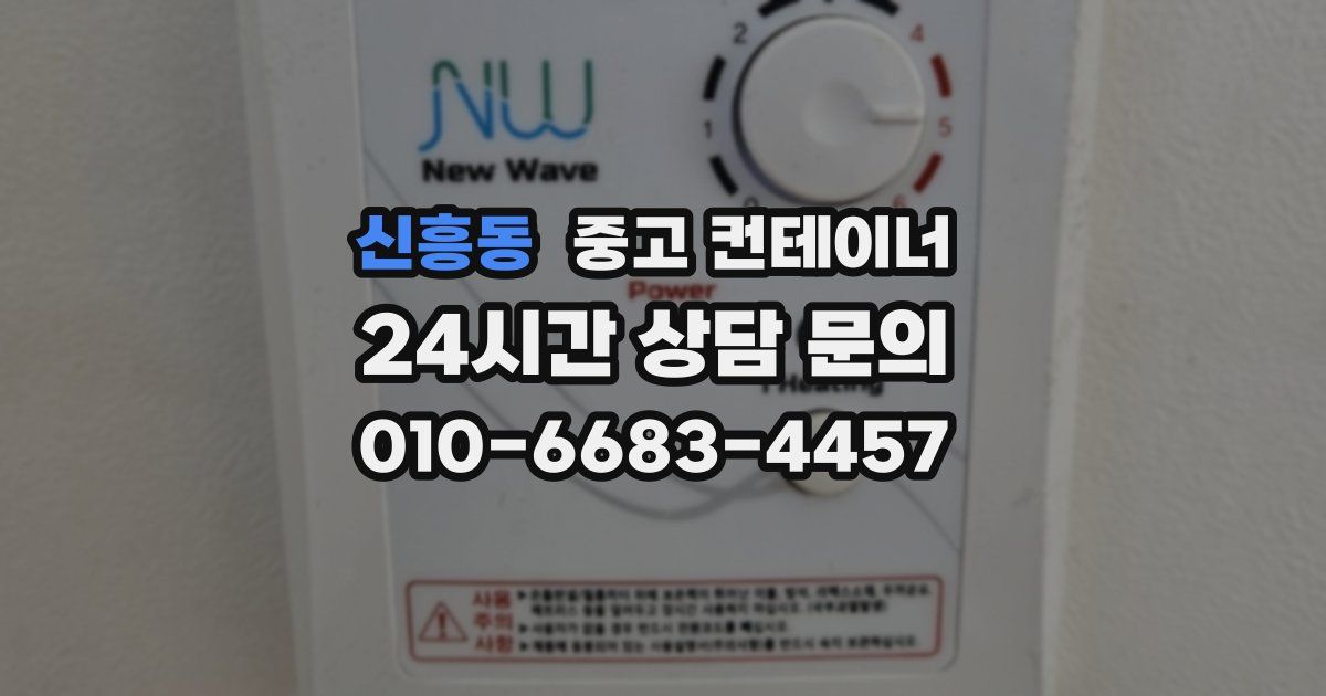 신흥동 중고 컨테이너 매매