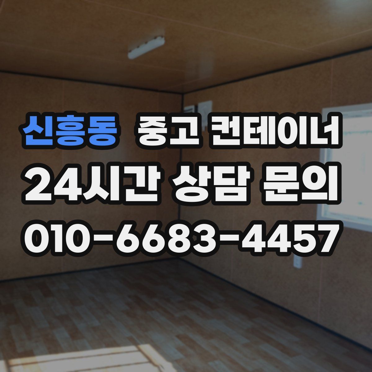 신흥동 컨테이너 매매