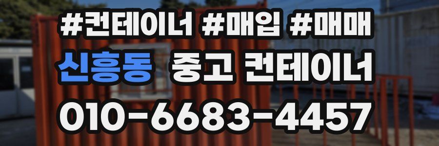 신흥동 중고 컨테이너