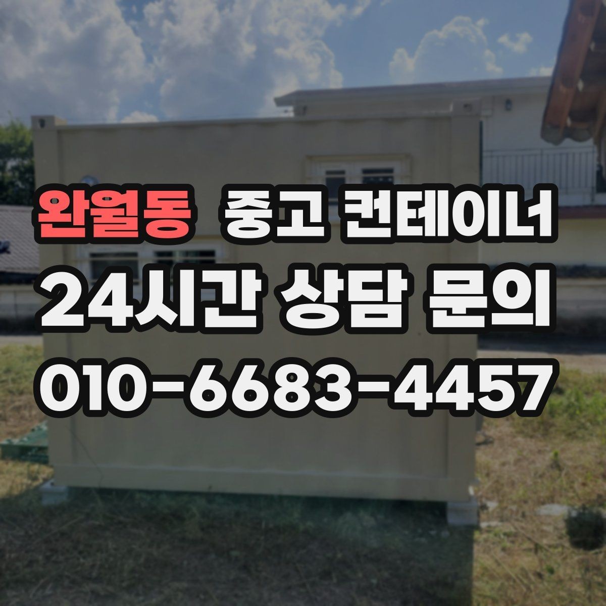 완월동 중고 컨테이너 매매 여러 현장에 흩어진 컨테이너를 한 번에 정리하는 방법