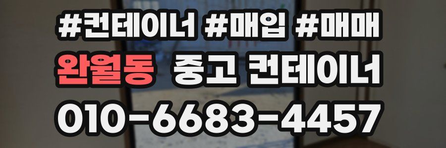 완월동 중고 컨테이너