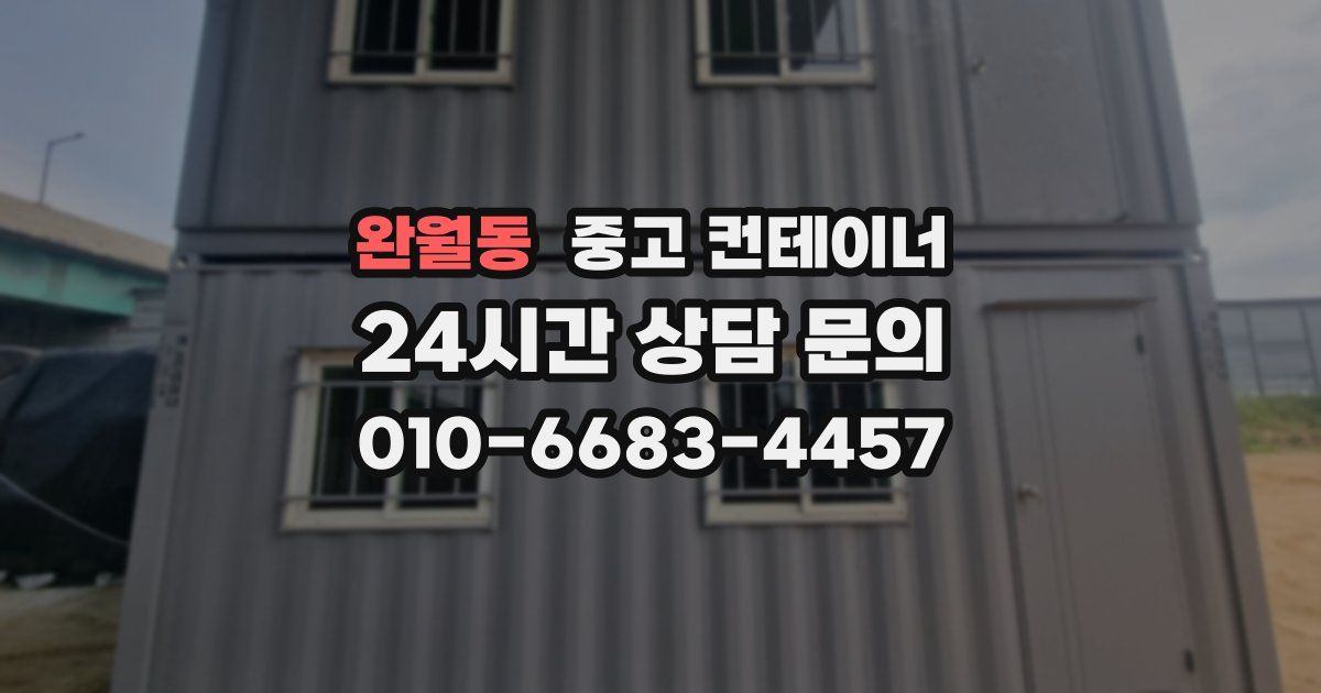 완월동 중고 컨테이너 매매