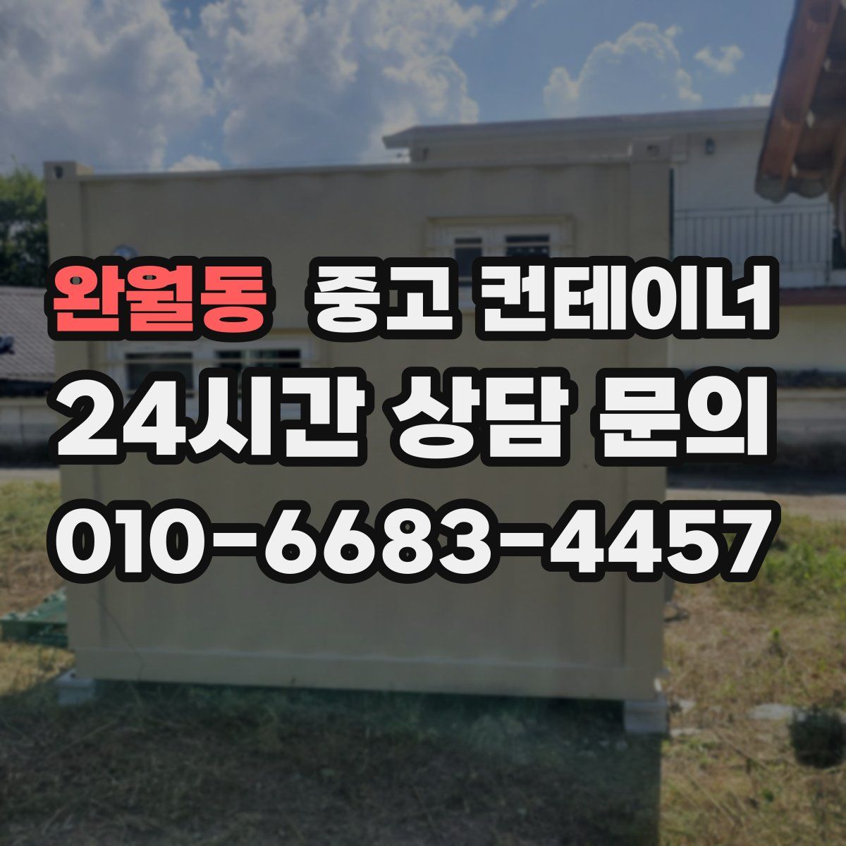 완월동 컨테이너 매매