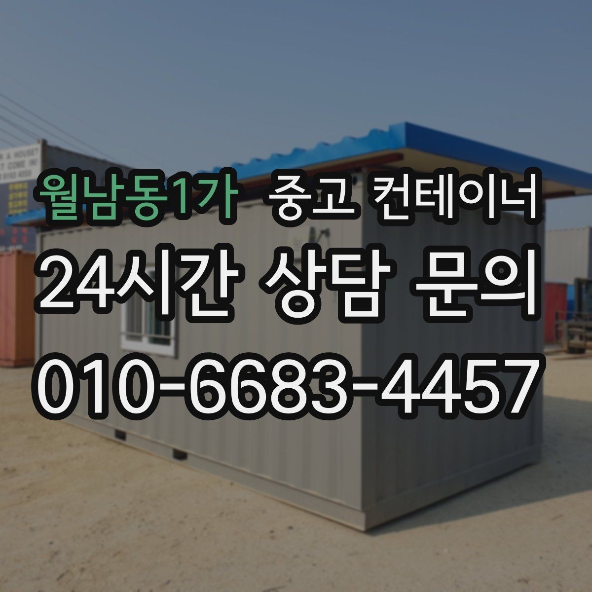 월남동1가 중고 컨테이너 매매 비포장 경사로 현장에서도 가능한 진행 방식