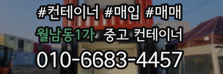 월남동1가 중고 컨테이너