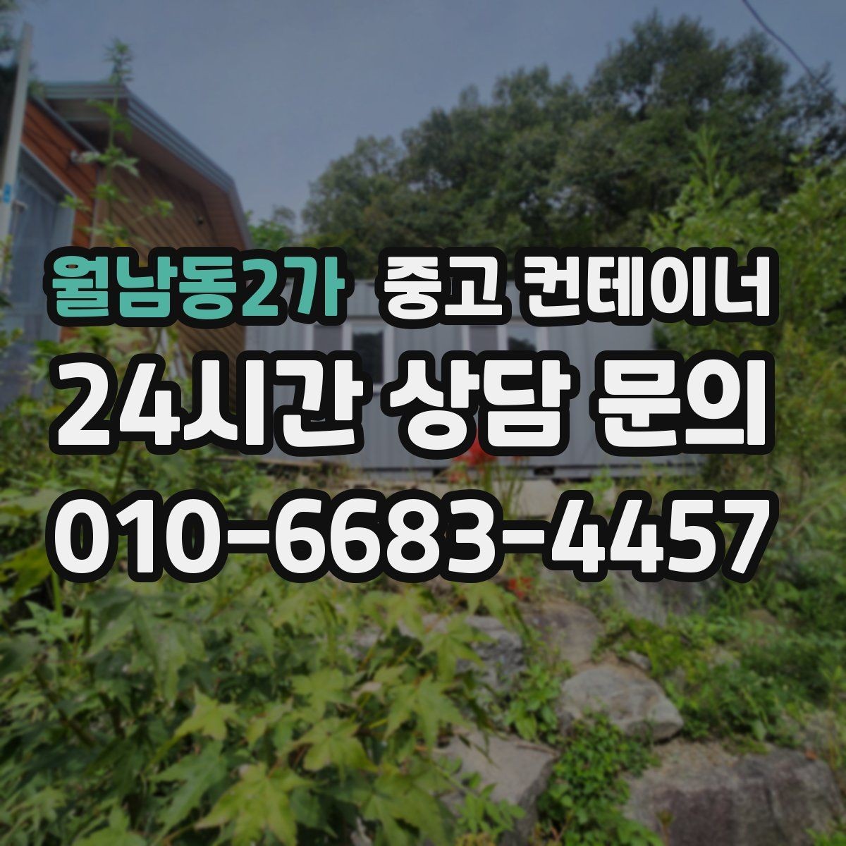 월남동2가 중고 컨테이너 매매 여러 동을 순차적으로 이동하는 일정 운영법