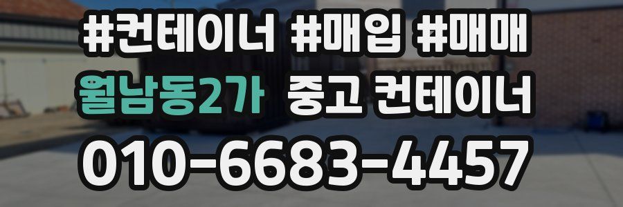 월남동2가 중고 컨테이너