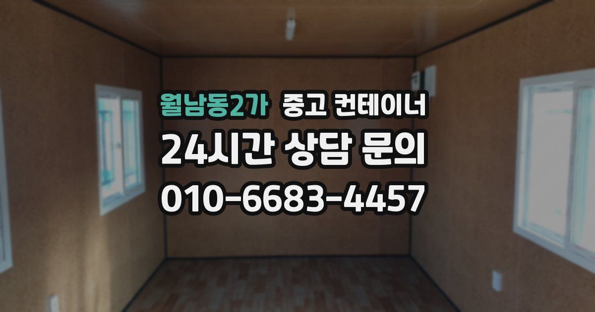 월남동2가 중고 컨테이너 매매